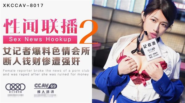 33628-星空无限传媒最新出品力作-性闻联播2 女记者爆料色情会所 断人钱财 惨遭强奸的极品制服美女姜洁 高清.jpg
